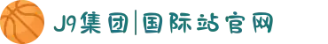 J9集团|国际站官网